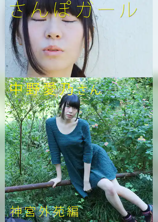 さんぽガール　中野愛乃さん　神宮外苑編