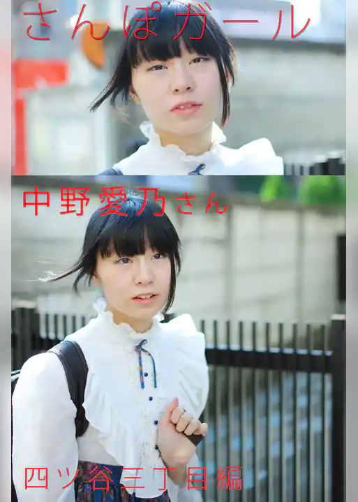 さんぽガール　中野愛乃さん　四ツ谷三丁目編