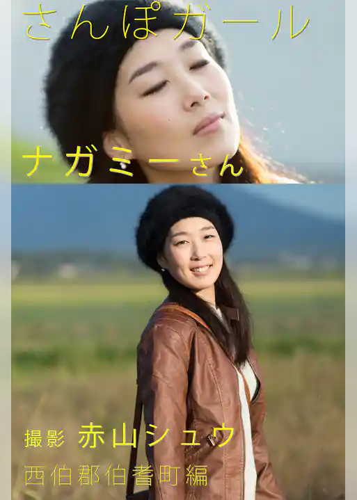 さんぽガール　ナガミーさん　西伯郡伯耆町編