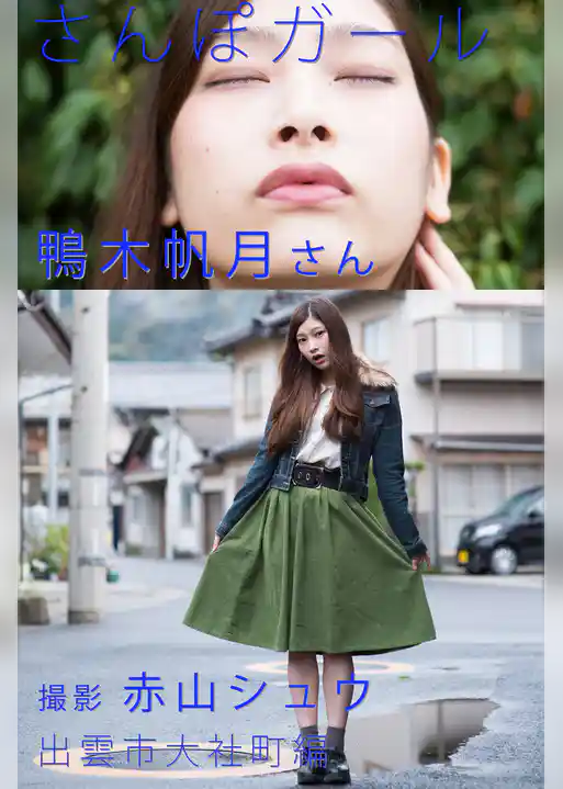 さんぽガール　鴨木帆月さん　出雲市大社町編