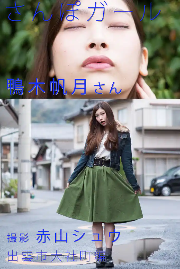 さんぽガール　鴨木帆月さん　出雲市大社町編