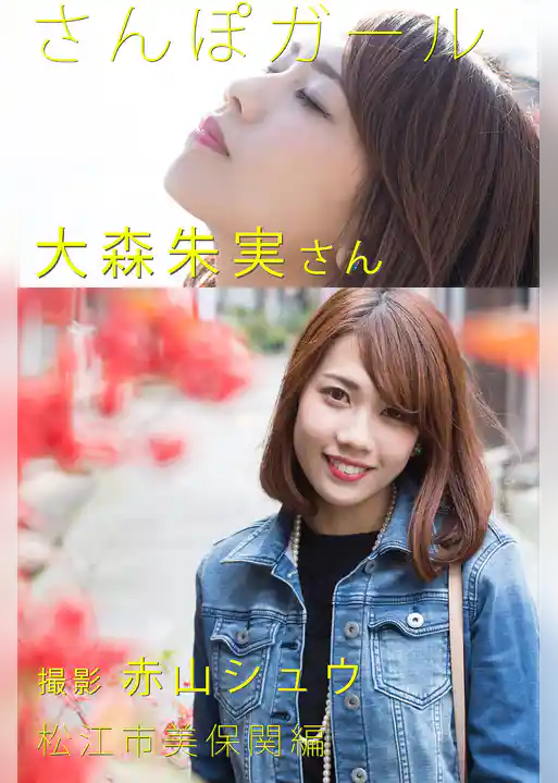 さんぽガール　大森朱実さん　松江市美保関編