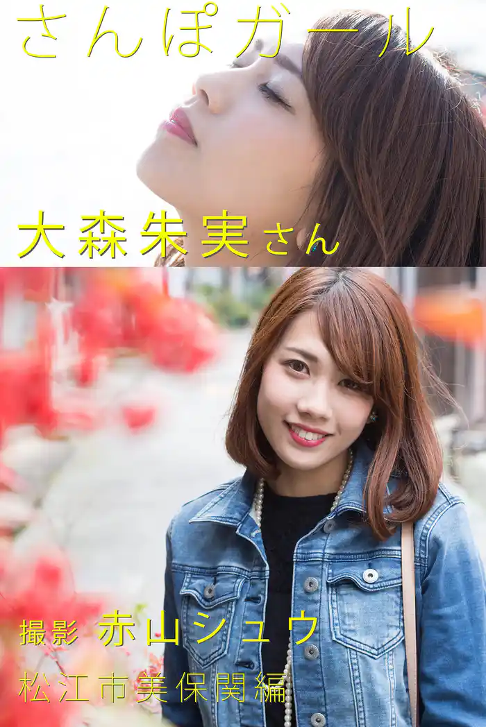 さんぽガール　大森朱実さん　松江市美保関編