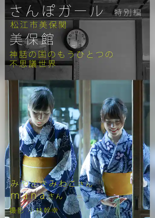 さんぽガール　特別編　みやざきみわこさん　manaさん　美保館編