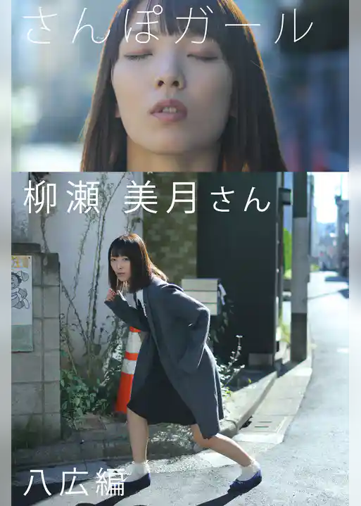 さんぽガール　柳瀬美月さん　八広編