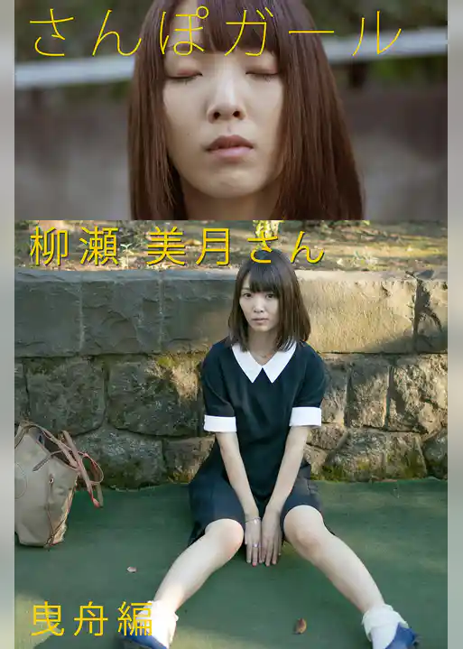 さんぽガール　柳瀬美月さん　曳舟編