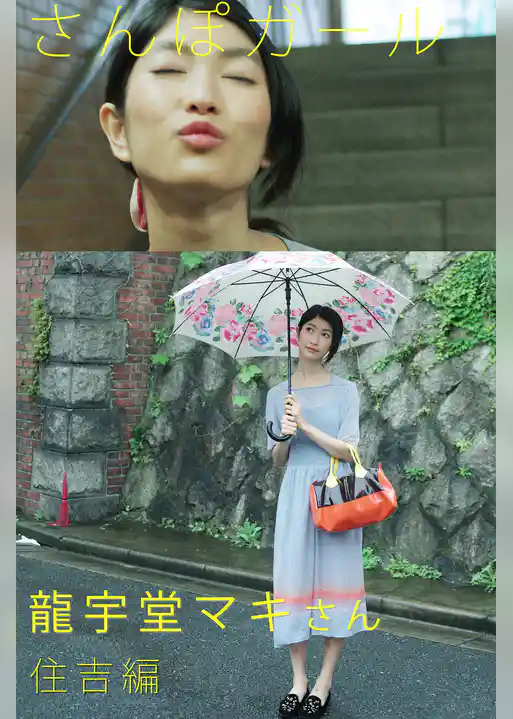 さんぽガール　龍宇堂マキさん　住吉編