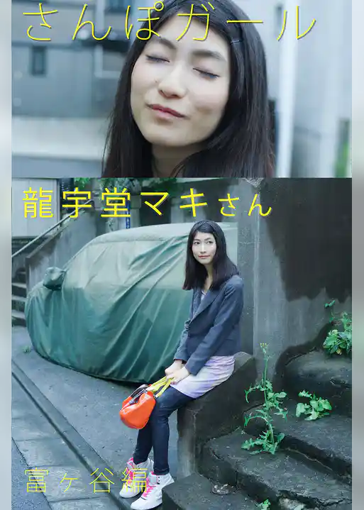 さんぽガール　龍宇堂マキさん　富ヶ谷編
