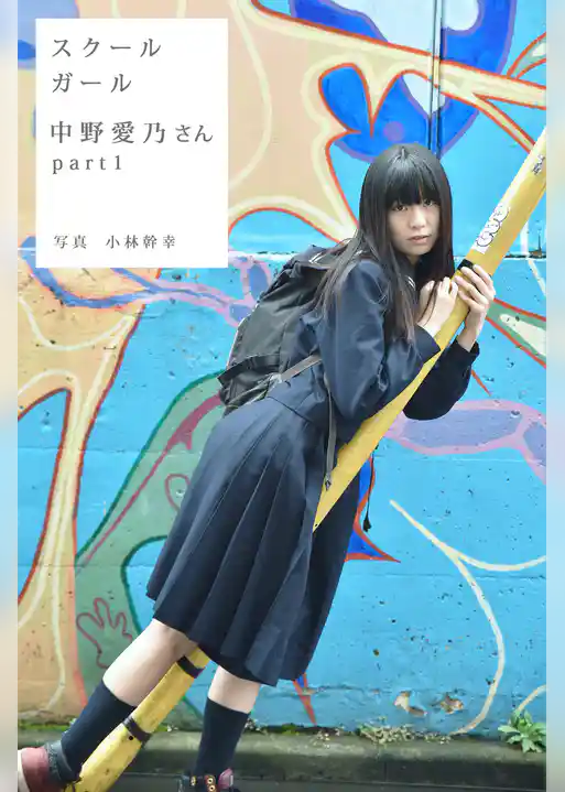 スクールガール　中野愛乃さん　part1
