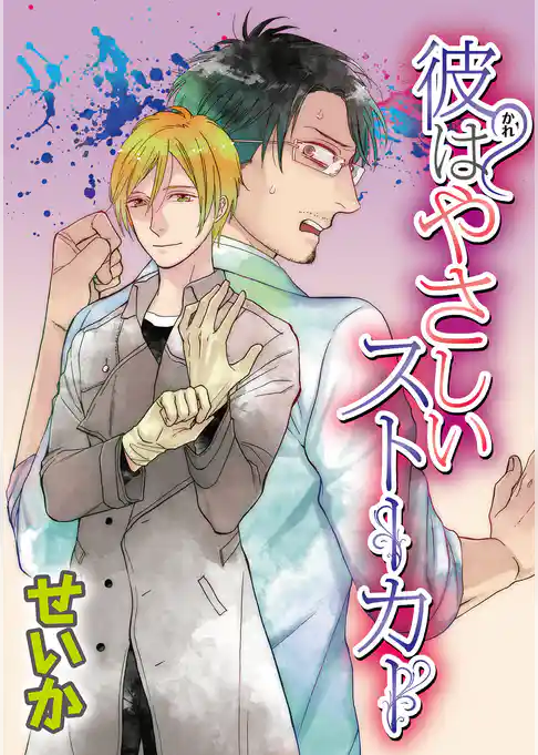 彼はやさしいストーカー 【短編】