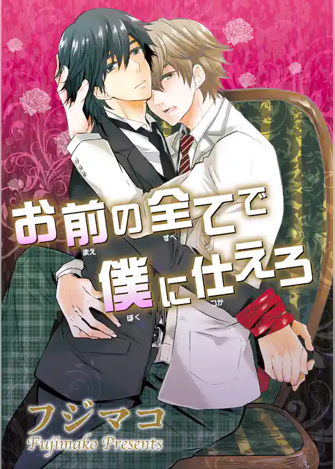 お前の全てで僕に仕えろ 【短編】