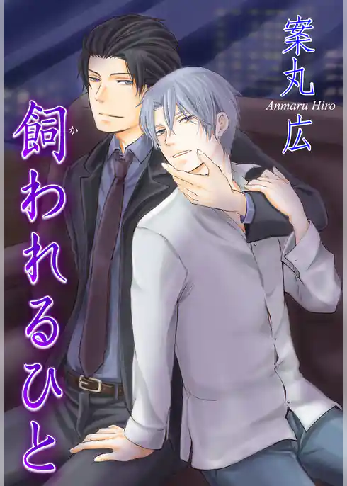 飼われるひと 【短編】