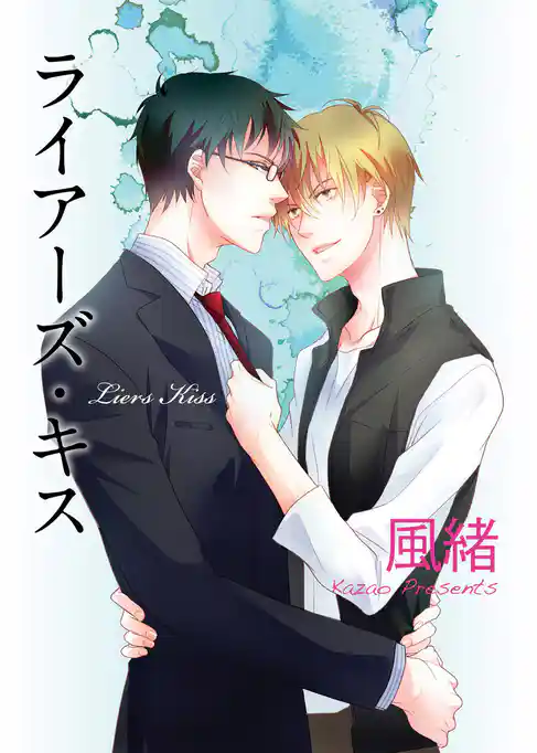 ライアーズ・キス 【短編】