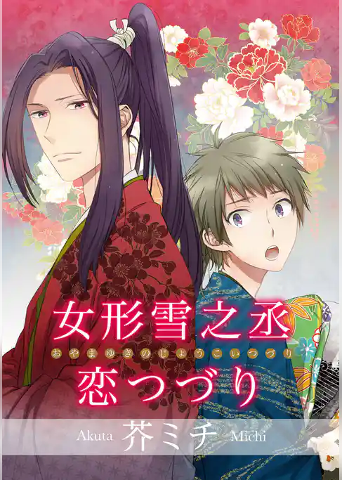 女形雪之丞恋つづり 【短編】