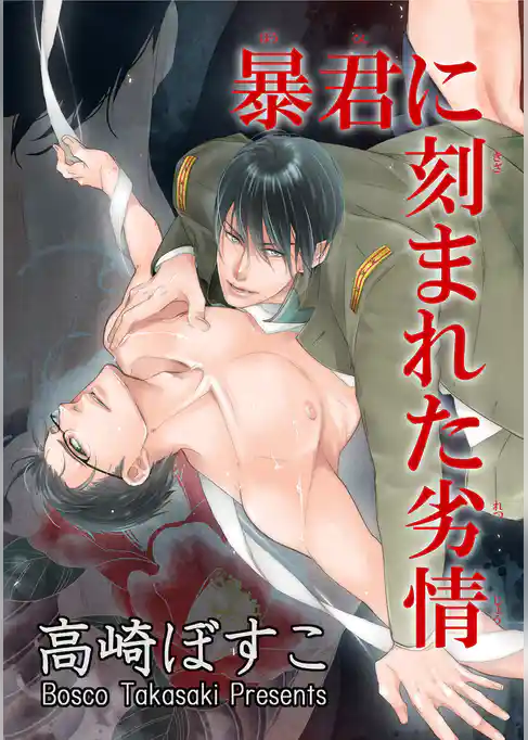 暴君に刻まれた劣情 【短編】