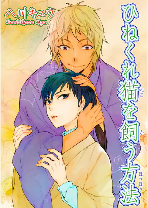 ひねくれ猫を飼う方法 【短編】