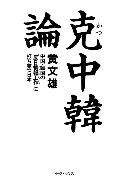 克 中韓論　中国・韓国の「反日情報工作」に打ち克つ日本