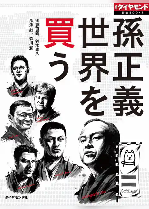 孫正義　世界を買う