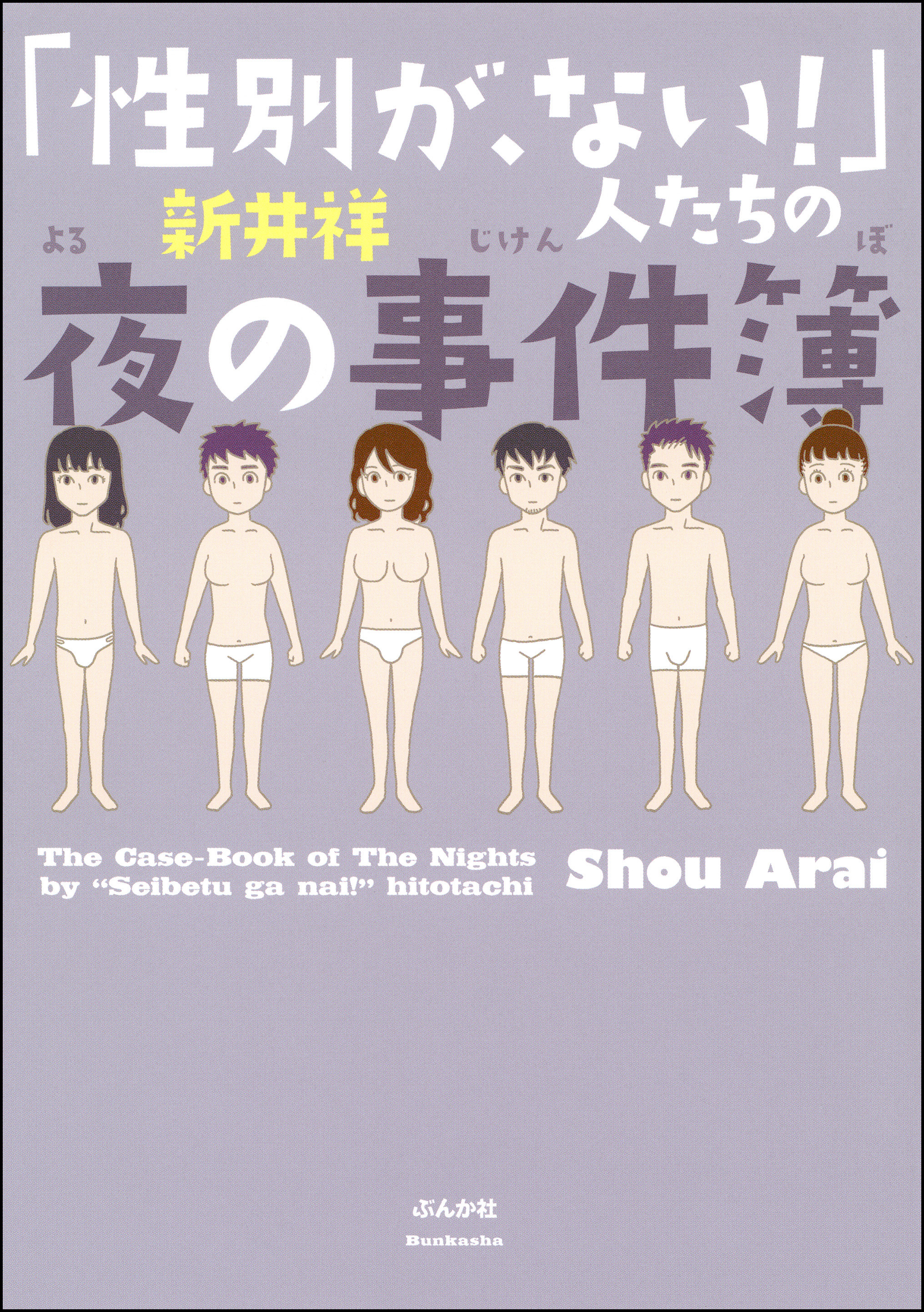 性別が、ない！」人たちの夜の事件簿(マンガ) - 電子書籍 | U-NEXT 