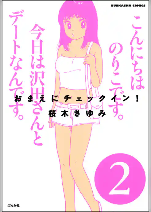 おまえにチェックイン！