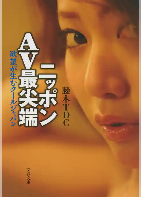 ニッポンAV最尖端　欲望が生むクールジャパン