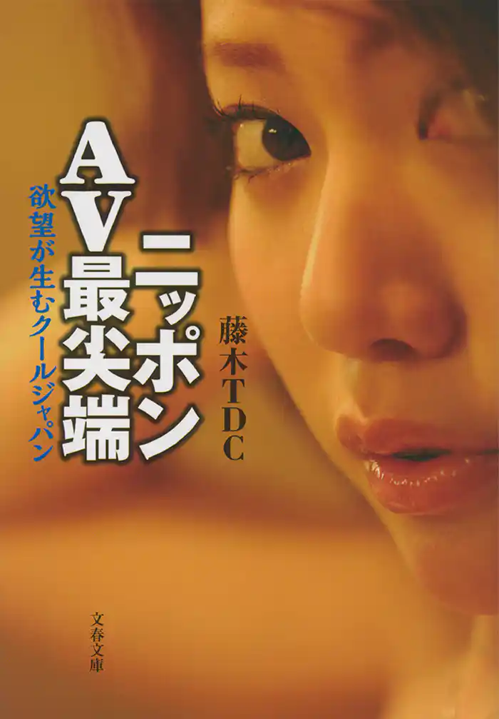 ニッポンAV最尖端 欲望が生むクールジャパン