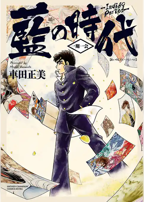 藍の時代 一期一会