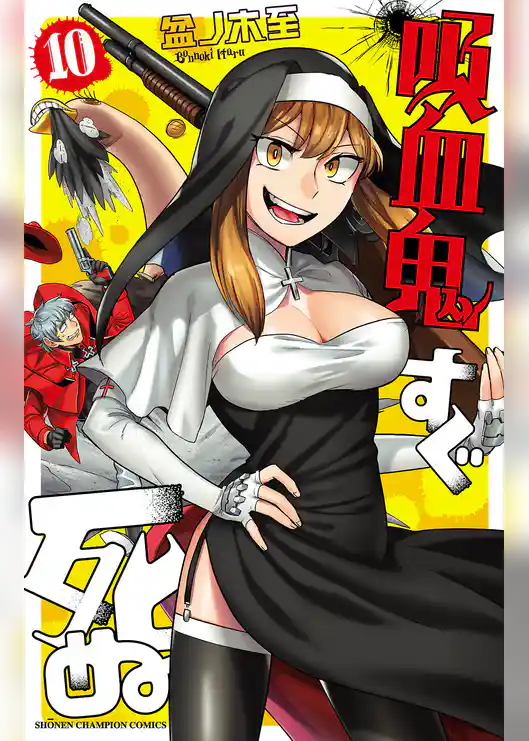 吸血鬼すぐ死ぬ　10