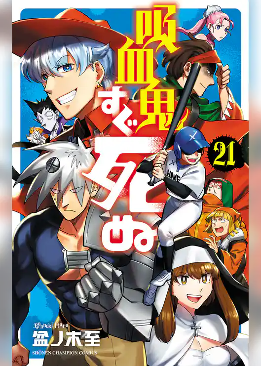 吸血鬼すぐ死ぬ 21