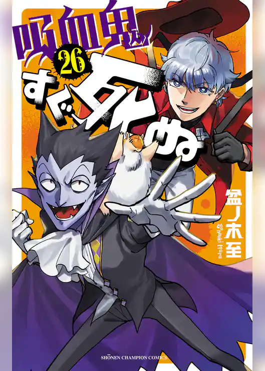 吸血鬼すぐ死ぬ
