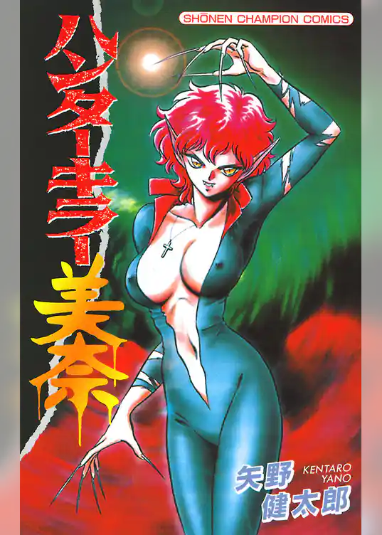 ハンターキラー美奈