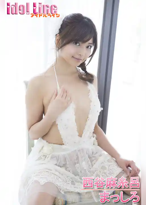 西谷麻糸呂「まっしろ」