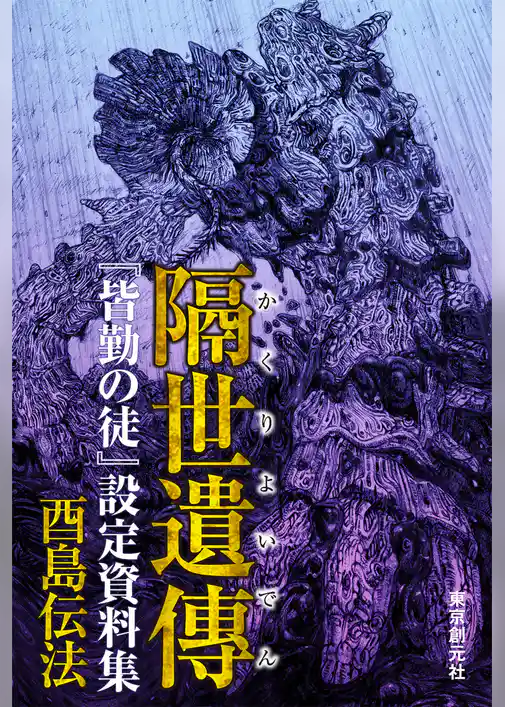 隔世遺傳　『皆勤の徒』設定資料集