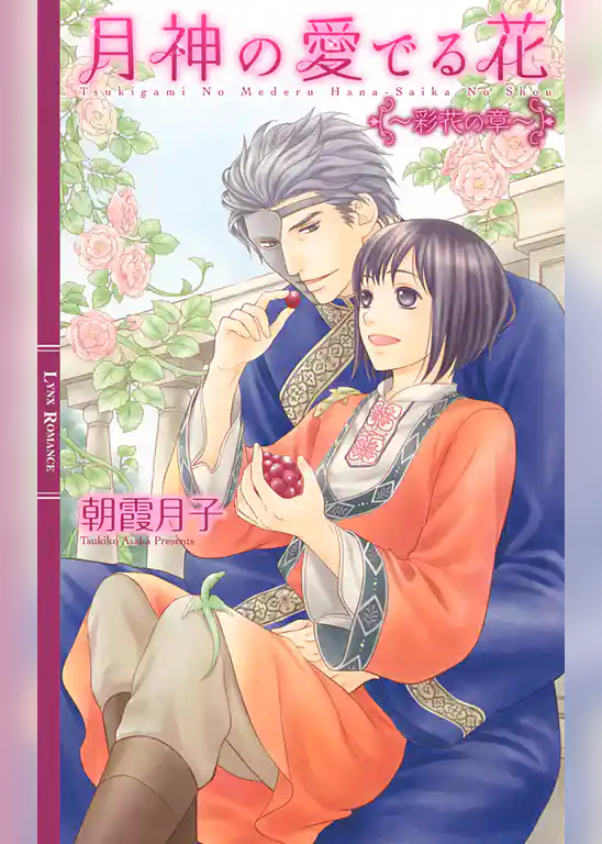月神の愛でる花 ～彩花の章～