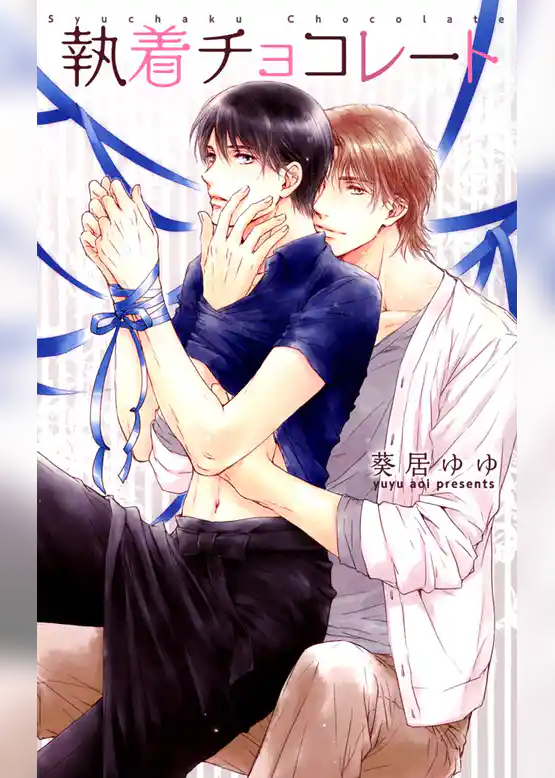 執着チョコレート