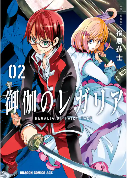 御伽のレガリア