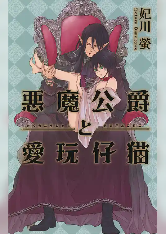 悪魔公爵と愛玩仔猫