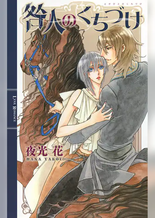 咎人のくちづけ