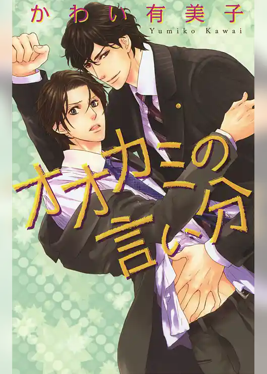 オオカミの言い分