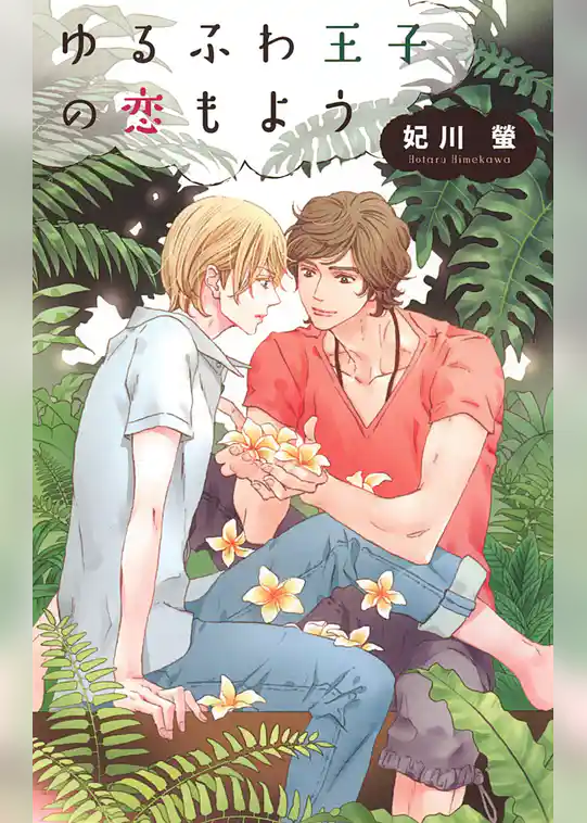 ゆるふわ王子の恋もよう