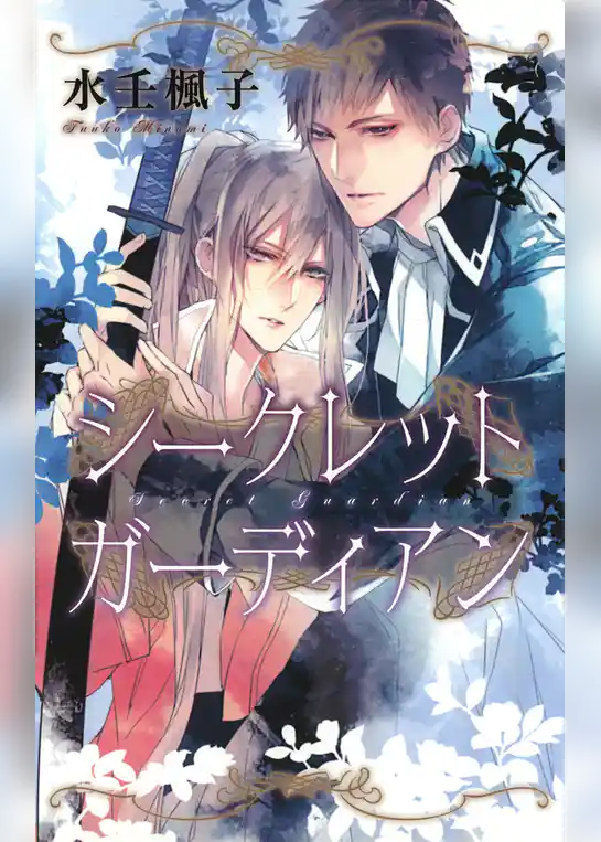 シークレット ガーディアン