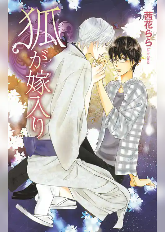 狐が嫁入り