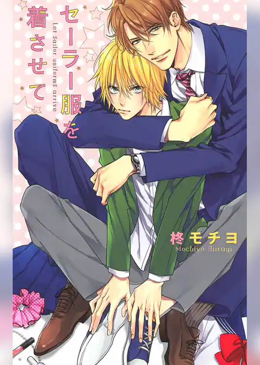 セーラー服を着させて