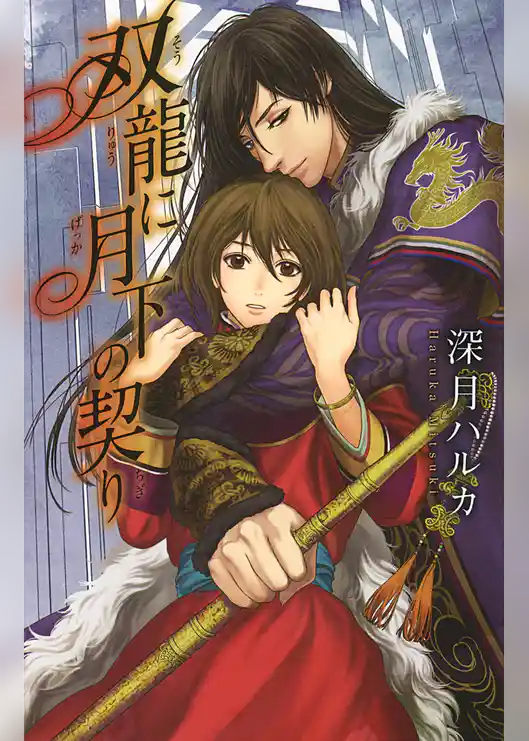 双龍に月下の契り