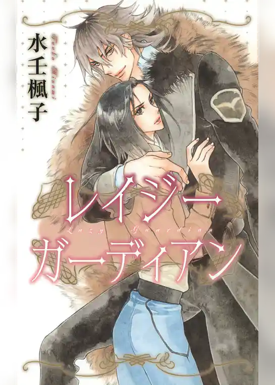 レイジー ガーディアン