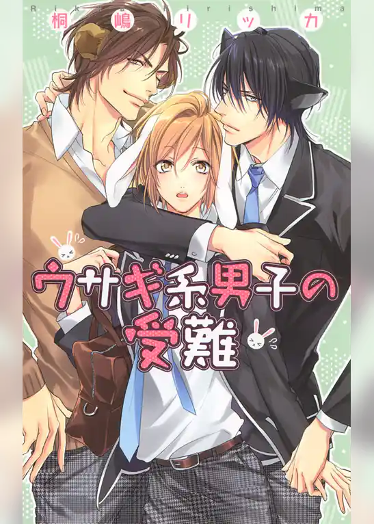 ウサギ系男子の受難