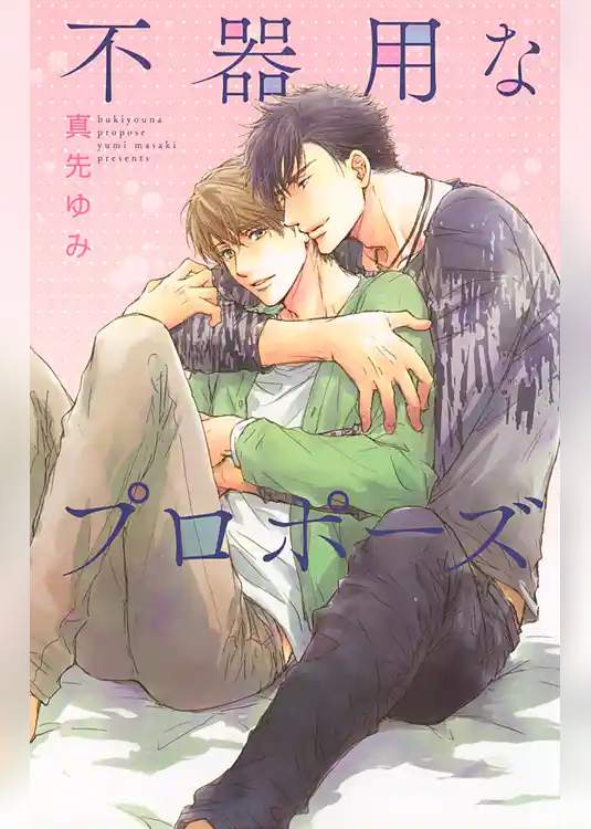 不器用なプロポーズ