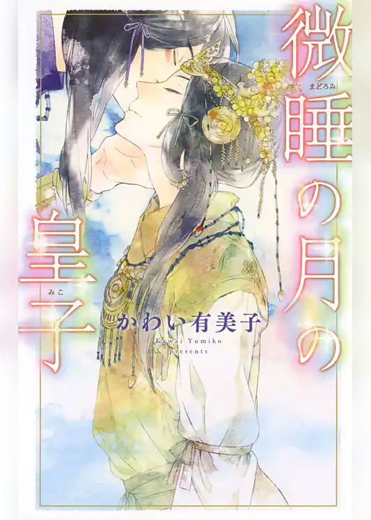 微睡の月の皇子