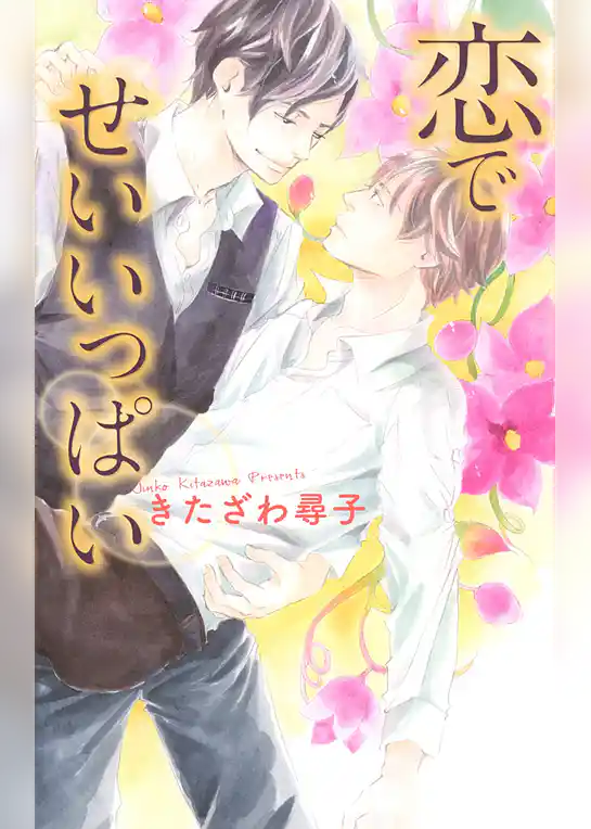 恋で せいいっぱい