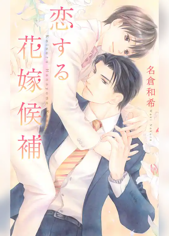 恋する花嫁候補